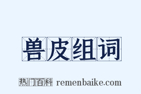 兽皮组词是什么意思的图片